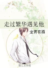 走過繁華遇見他