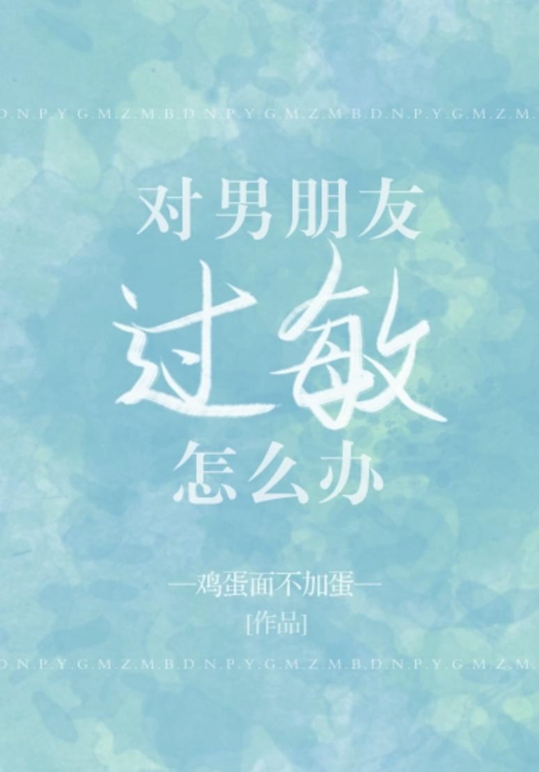 對男朋友過敏怎麽辦