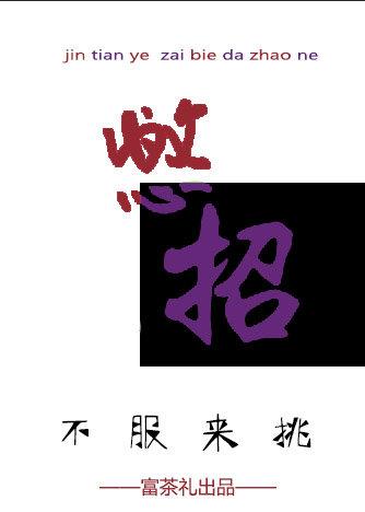 今天也在憋大招呢[娛樂圈]