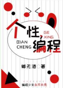 [綜]個性，編程