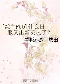 [綜主FGO]什麽日服又出新英靈了？