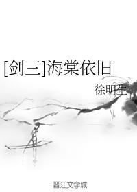 [劍三]海棠依舊