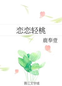 戀戀輕桃
