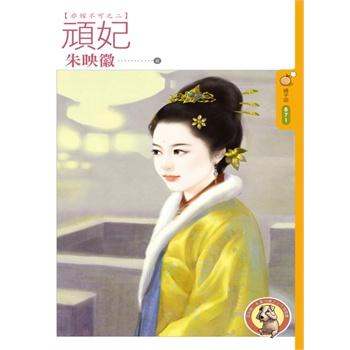 頑妃（非嫁不可之二）