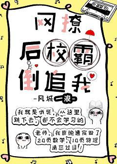 網撩掉馬後校草倒追我