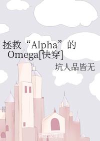 拯救“Alpha”的Omega快穿]