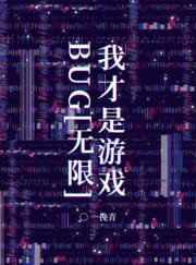 我才是游戲BUG！[無限]