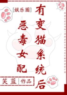 惡毒女配有變貓系統後[娛樂圈]