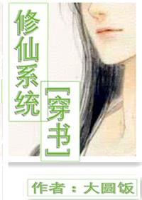 修仙系統[穿書]