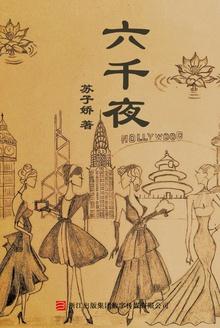 六千夜