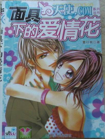 面具下的愛情花