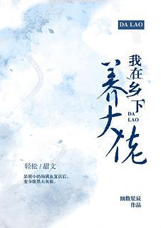 我在鄉下養大佬（穿越）