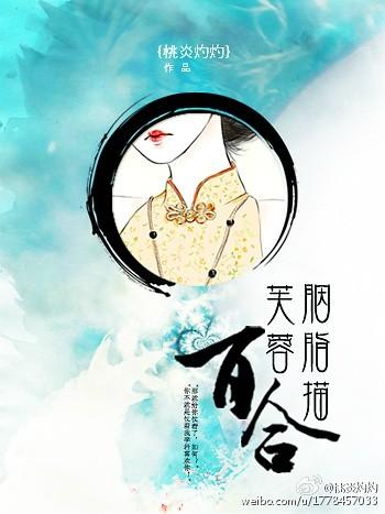 芙蓉胭脂描百合