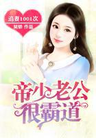 追妻1001次：帝少老公很霸道