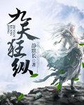 九天狂縱