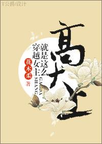 穿越女主就是這麽高大上