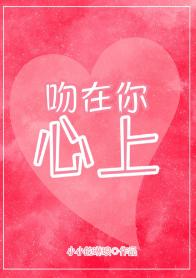 吻在你心上