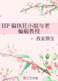 HP 偏執狂小姐與老蝙蝠教授