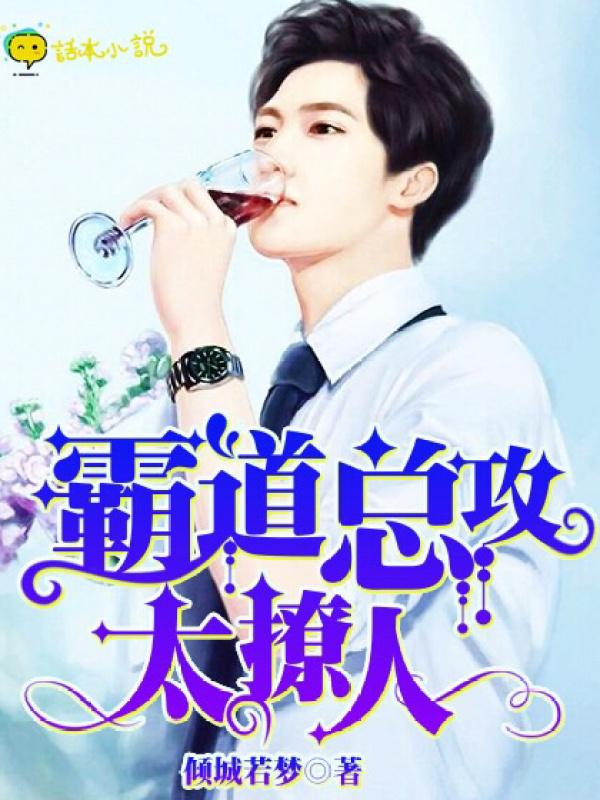 霸道總攻太撩人