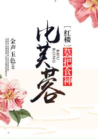 [紅樓]莫把食神比芙蓉
