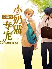 校霸的專寵小奶貓