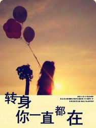 轉身你一直都在