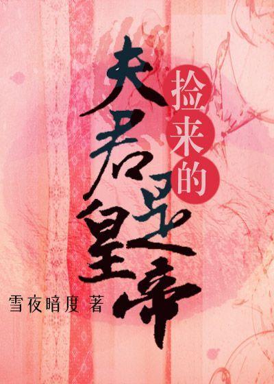 撿來的夫君是皇帝