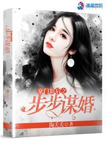 豪門影後之步步謀婚