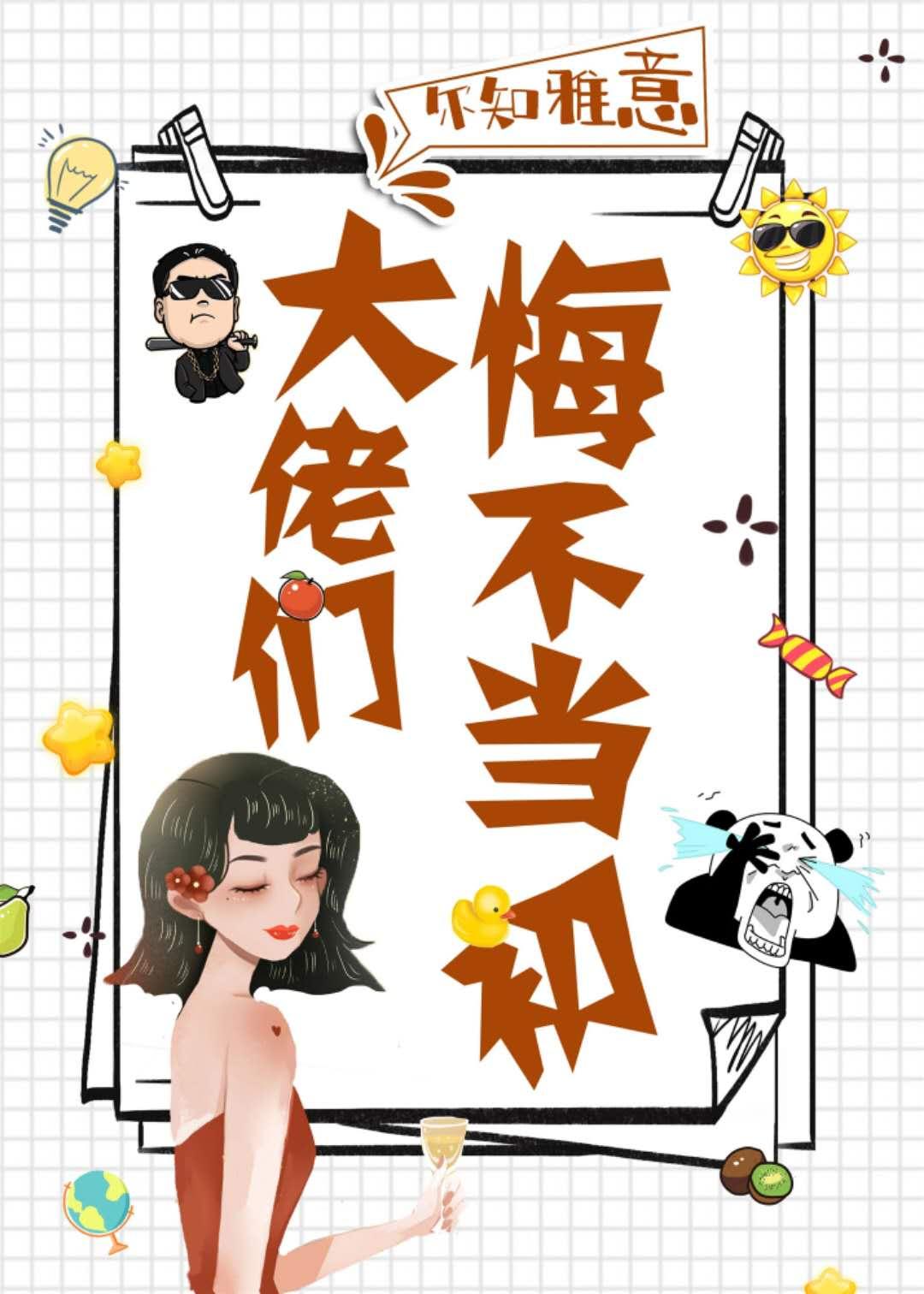 大佬們悔不當初