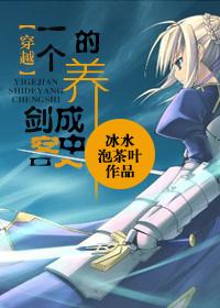 一個劍客的養成史