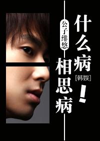 [韓娛]什麽病？相思病！