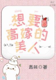 想要高嫁的美人