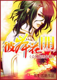 [衆神的惡作劇]彼岸花開