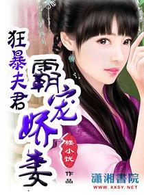 狂暴夫君霸寵嬌妻