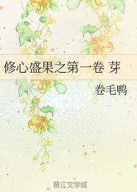 修心盛果之第一卷 芽