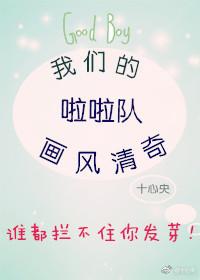 我們的啦啦隊畫風清奇