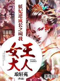 妖妃逆成長之叫我女王大人
