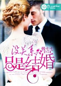 沒關系，只是結婚