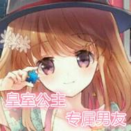 皇室公主專屬男友