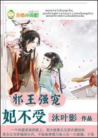 邪王強寵，妃不受