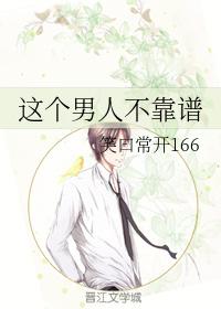 這個男人不靠譜