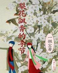 梨花飄香的季節