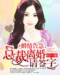 婚情告急：總裁離婚請簽字