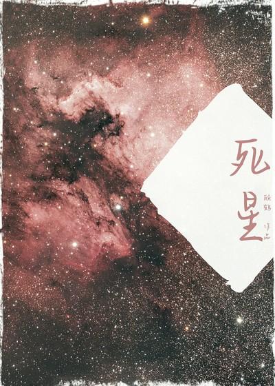 死星