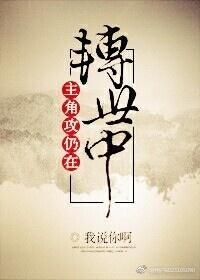 主角攻仍在轉世中