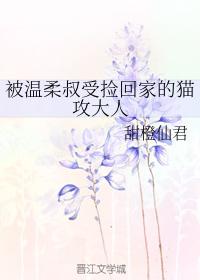 被溫柔叔受撿回家的貓攻大人