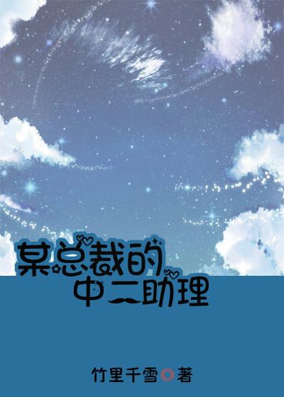 某總裁的中二助理