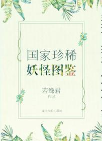 國家珍稀妖物圖鑒