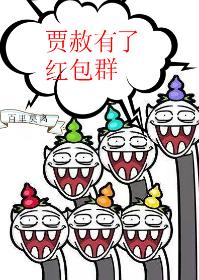 賈赦有了紅包群[紅樓]