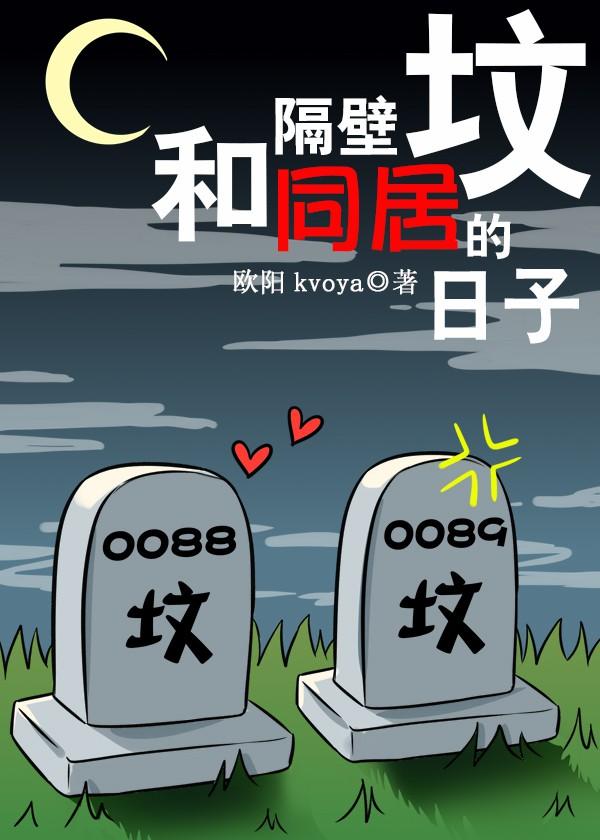 和隔壁墳同居的日子